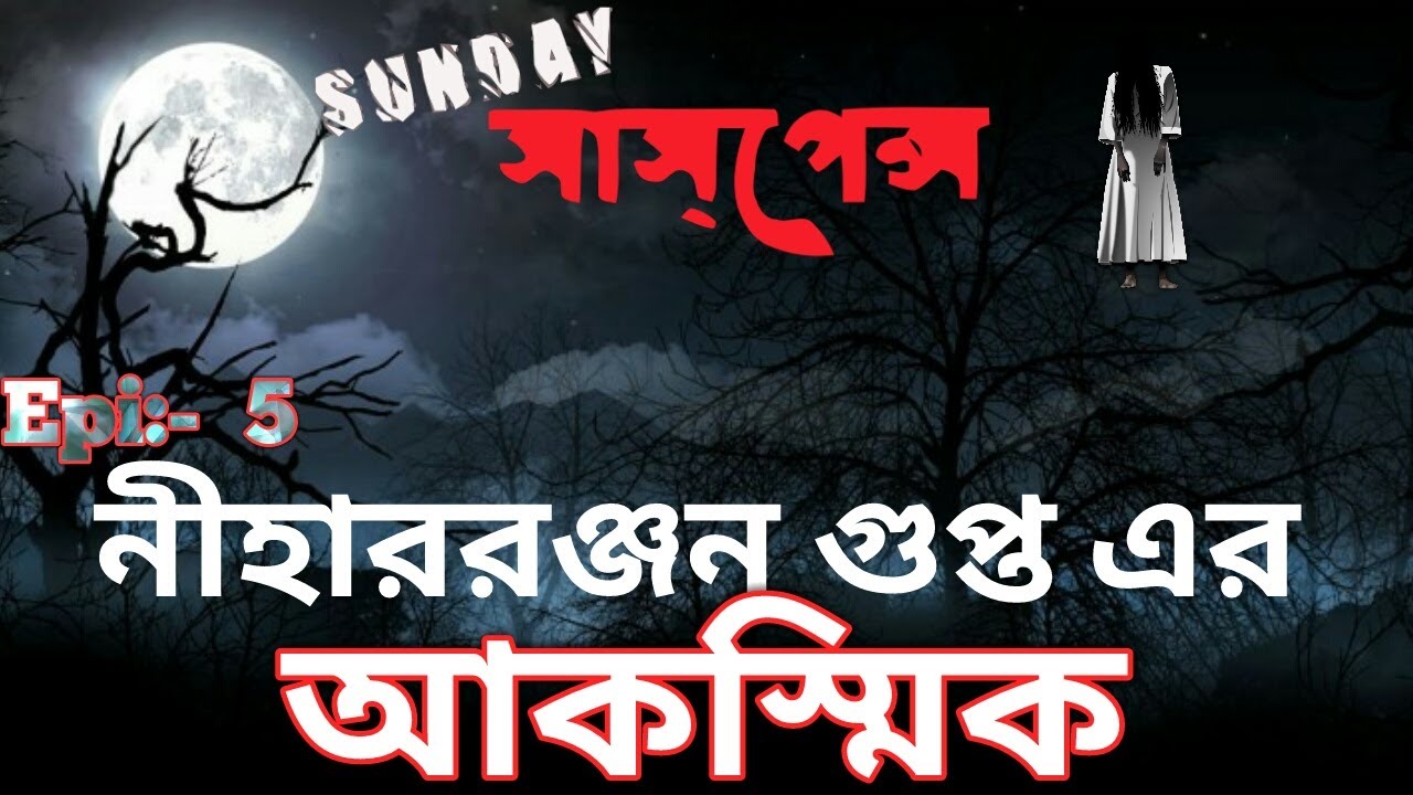 Sunday Suspense Chander Pahar Mp3 Download